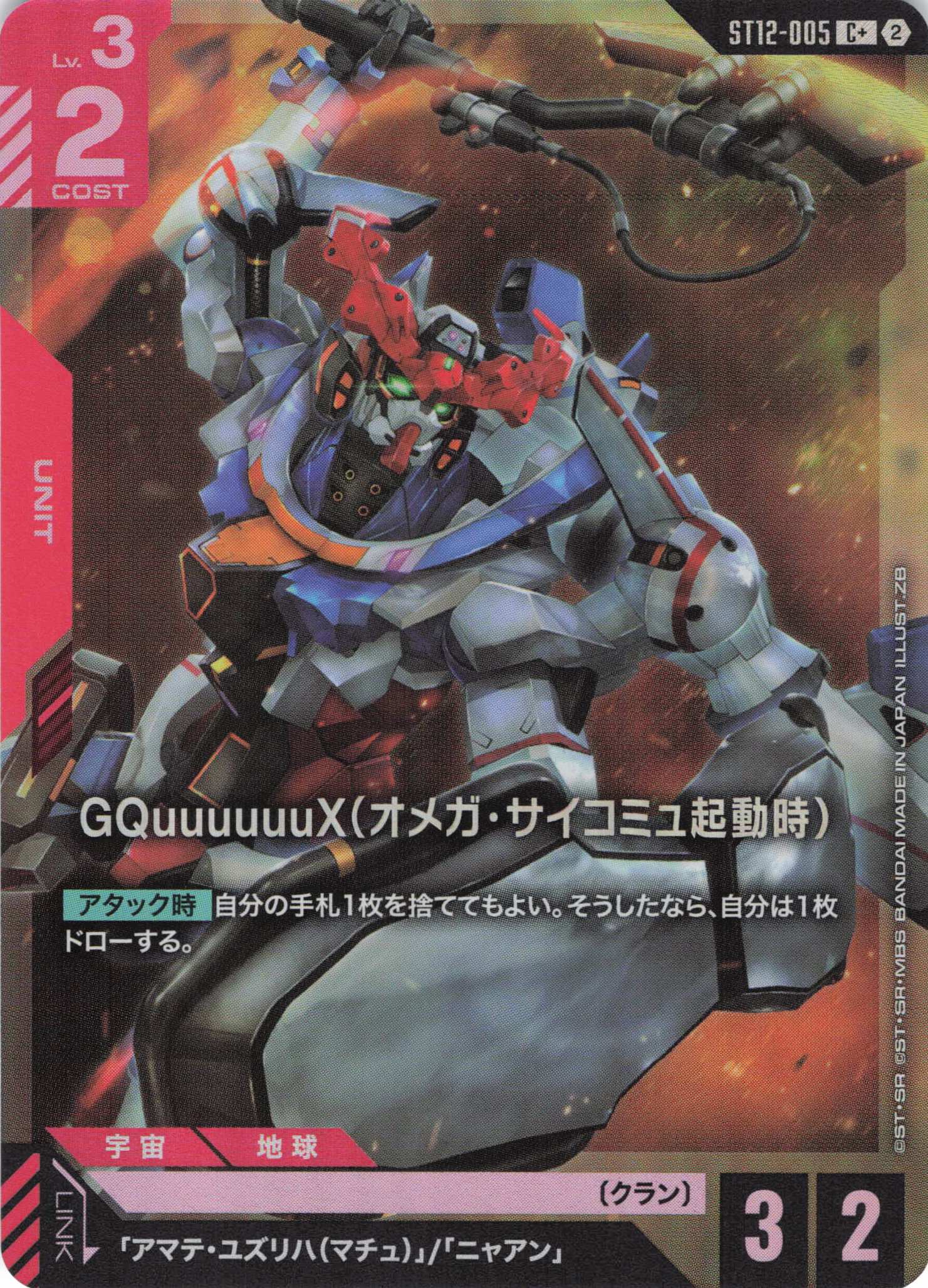 GQuuuuuuX(オメガ・サイコミュ起動時)(C+)（GCG/ST12-005C+)